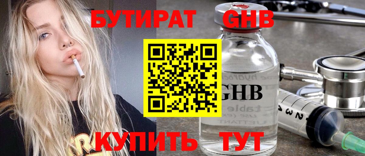 БУТИРАТ 99% Канаш