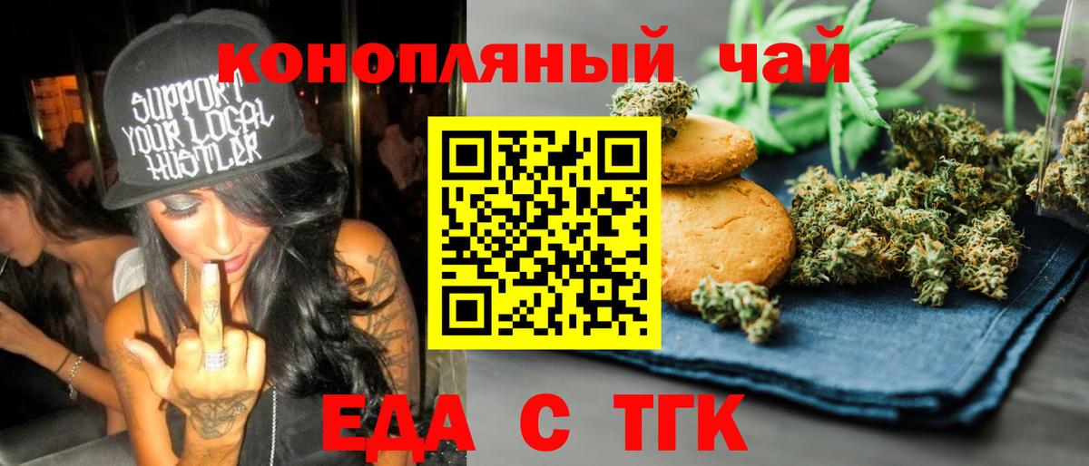 Еда ТГК конопля  Вход с VPN  Канаш 