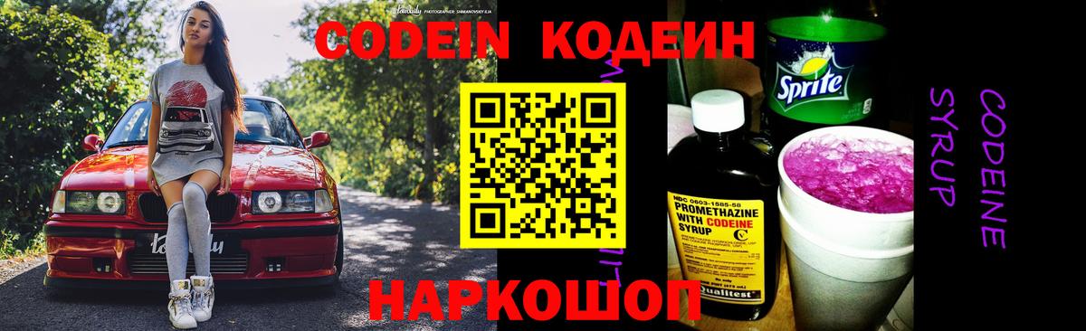 Codein напиток Lean (лин)  Вход с VPN  Канаш  Кодеиновый сироп Lean Purple Drank 